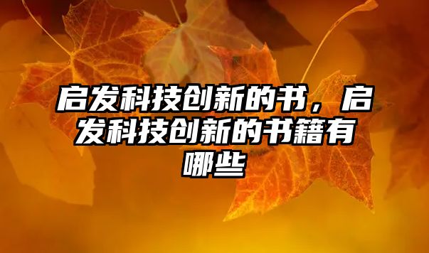 啟發(fā)科技創(chuàng)新的書，啟發(fā)科技創(chuàng)新的書籍有哪些