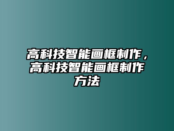 高科技智能畫框制作，高科技智能畫框制作方法