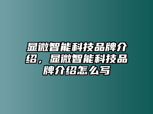 顯微智能科技品牌介紹，顯微智能科技品牌介紹怎么寫