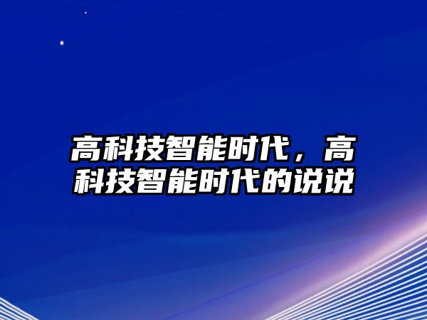 高科技智能時(shí)代，高科技智能時(shí)代的說說