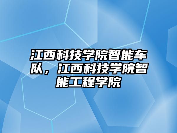 江西科技學(xué)院智能車隊，江西科技學(xué)院智能工程學(xué)院