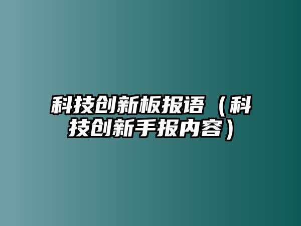 科技創(chuàng)新板報語（科技創(chuàng)新手報內(nèi)容）