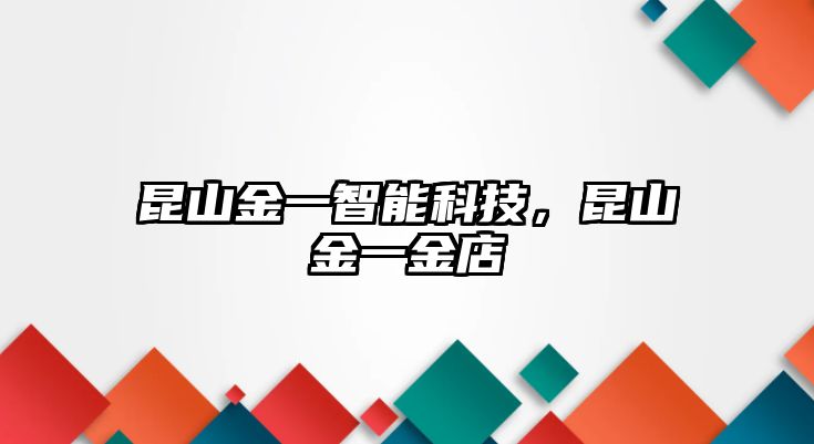 昆山金一智能科技，昆山金一金店