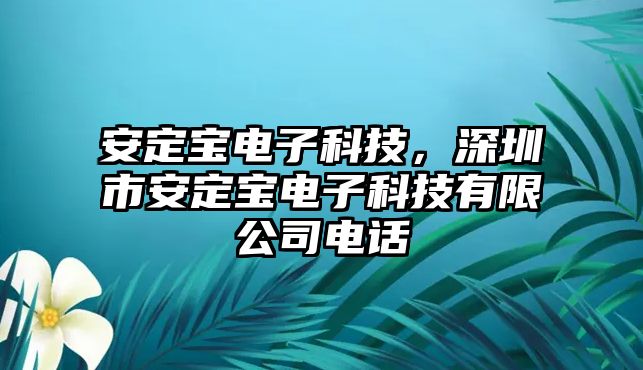 安定寶電子科技，深圳市安定寶電子科技有限公司電話