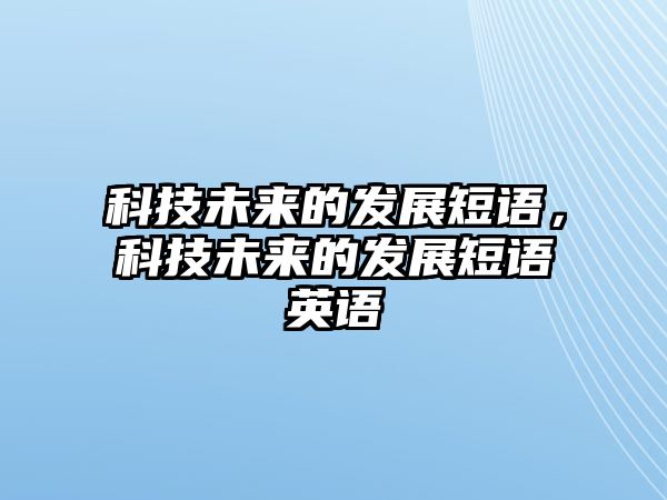 科技未來的發(fā)展短語，科技未來的發(fā)展短語英語