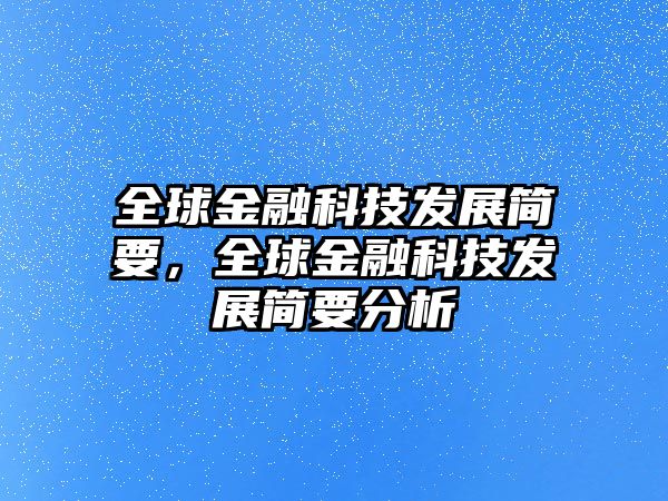 全球金融科技發(fā)展簡要，全球金融科技發(fā)展簡要分析