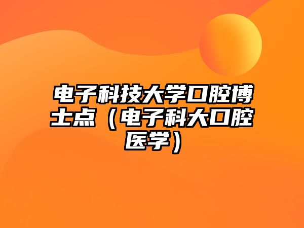 電子科技大學(xué)口腔博士點(diǎn)（電子科大口腔醫(yī)學(xué)）