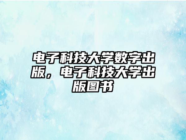 電子科技大學(xué)數(shù)字出版，電子科技大學(xué)出版圖書