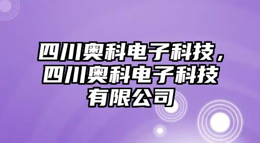 四川奧科電子科技，四川奧科電子科技有限公司