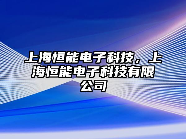 上海恒能電子科技，上海恒能電子科技有限公司