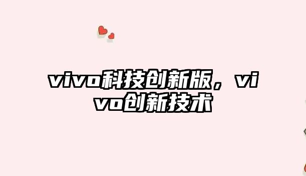 vivo科技創(chuàng)新版，vivo創(chuàng)新技術(shù)