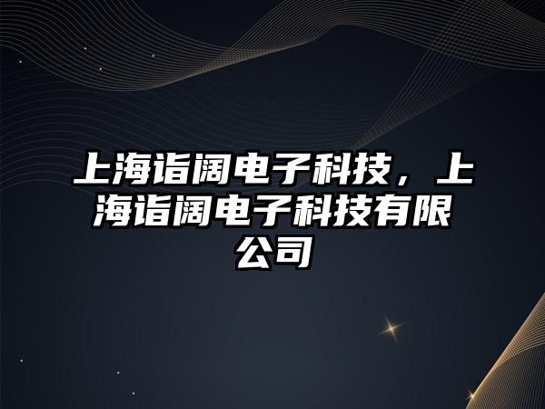 上海詣闊電子科技，上海詣闊電子科技有限公司