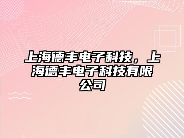 上海德豐電子科技，上海德豐電子科技有限公司