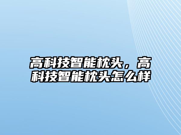 高科技智能枕頭，高科技智能枕頭怎么樣