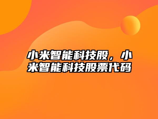 小米智能科技股，小米智能科技股票代碼