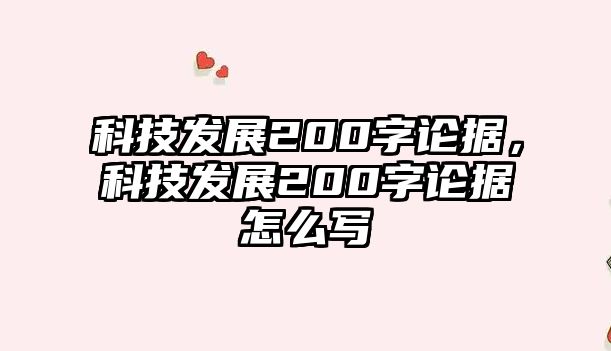 科技發(fā)展200字論據(jù)，科技發(fā)展200字論據(jù)怎么寫(xiě)