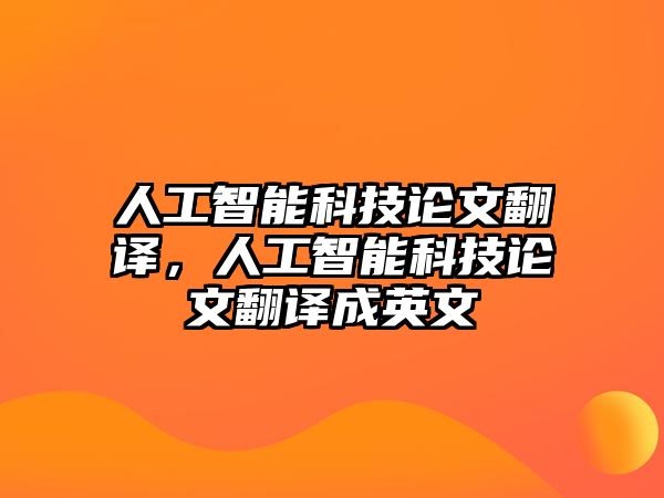 人工智能科技論文翻譯，人工智能科技論文翻譯成英文