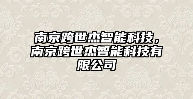 南京跨世杰智能科技，南京跨世杰智能科技有限公司