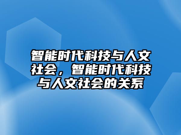 智能時代科技與人文社會，智能時代科技與人文社會的關(guān)系