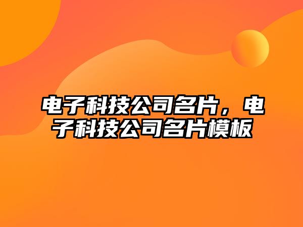 電子科技公司名片，電子科技公司名片模板