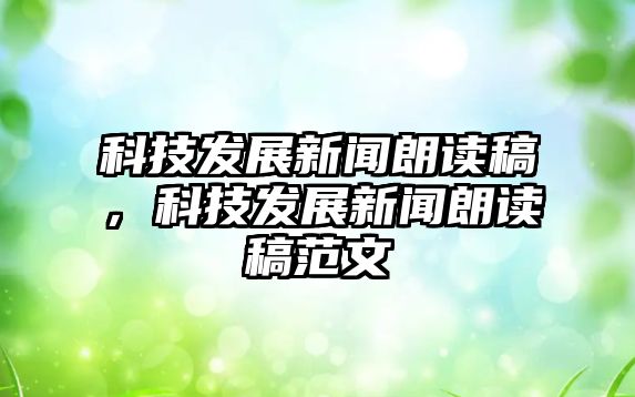 科技發(fā)展新聞朗讀稿，科技發(fā)展新聞朗讀稿范文