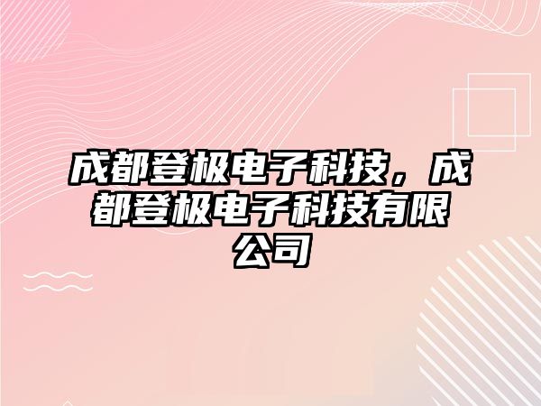 成都登極電子科技，成都登極電子科技有限公司