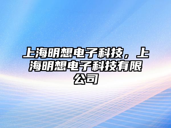 上海明想電子科技，上海明想電子科技有限公司