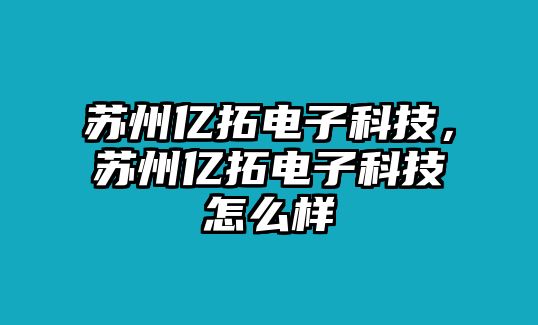 蘇州億拓電子科技，蘇州億拓電子科技怎么樣