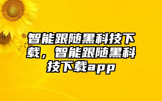 智能跟隨黑科技下載，智能跟隨黑科技下載app