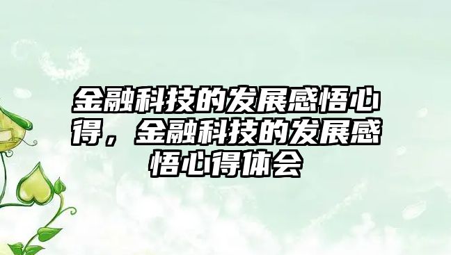 金融科技的發(fā)展感悟心得，金融科技的發(fā)展感悟心得體會