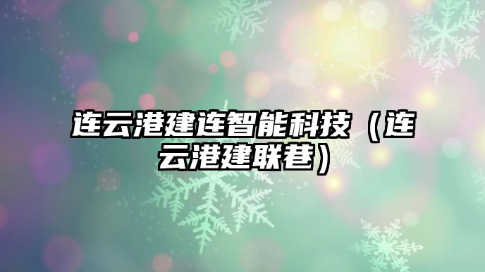 連云港建連智能科技（連云港建聯(lián)巷）