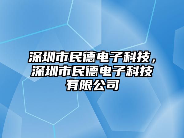 深圳市民德電子科技，深圳市民德電子科技有限公司