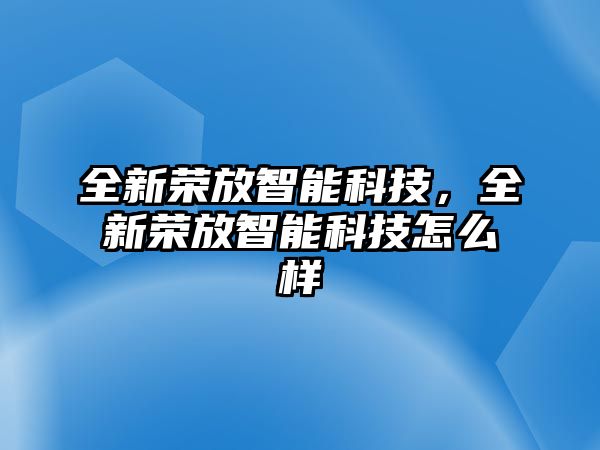 全新榮放智能科技，全新榮放智能科技怎么樣