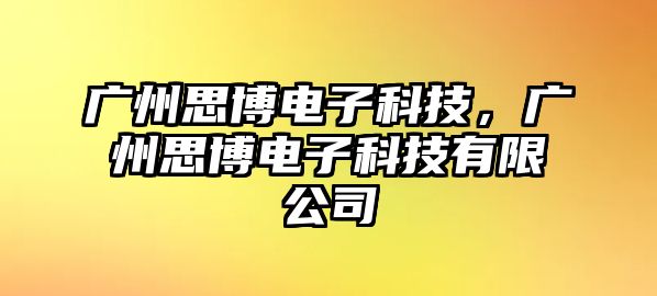 廣州思博電子科技，廣州思博電子科技有限公司