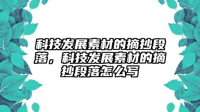 科技發(fā)展素材的摘抄段落，科技發(fā)展素材的摘抄段落怎么寫