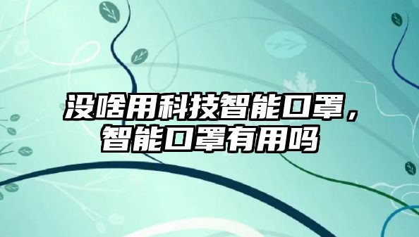 沒啥用科技智能口罩，智能口罩有用嗎