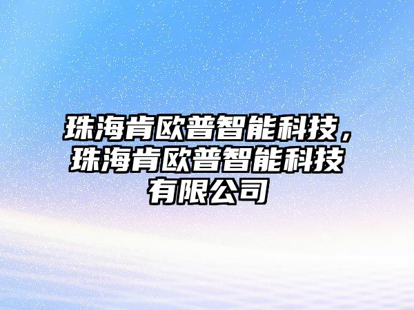 珠海肯歐普智能科技，珠?？蠚W普智能科技有限公司