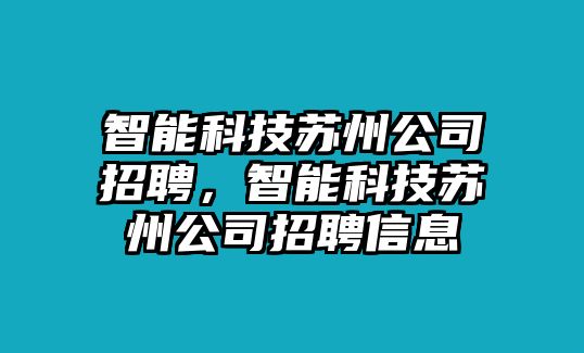 智能科技蘇州公司招聘，智能科技蘇州公司招聘信息