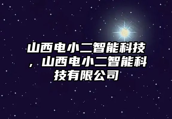 山西電小二智能科技，山西電小二智能科技有限公司