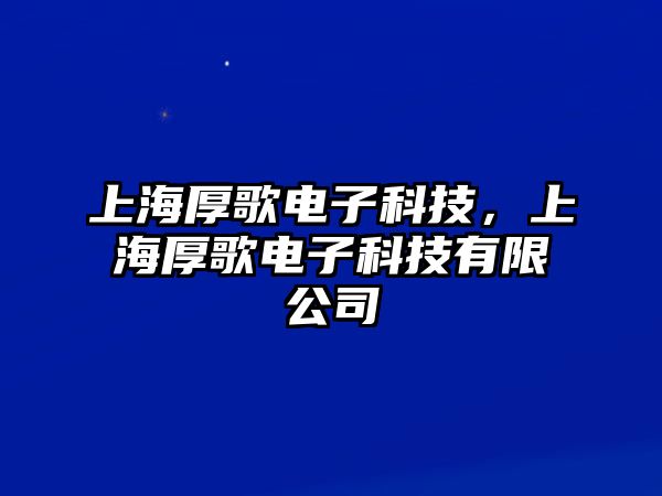 上海厚歌電子科技，上海厚歌電子科技有限公司