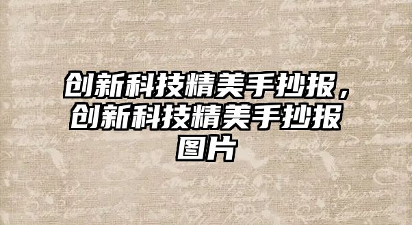 創(chuàng)新科技精美手抄報(bào)，創(chuàng)新科技精美手抄報(bào)圖片