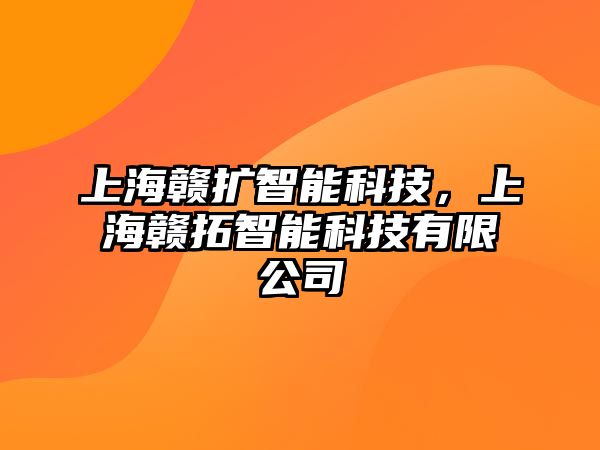 上海贛擴(kuò)智能科技，上海贛拓智能科技有限公司