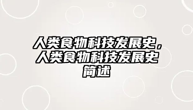 人類(lèi)食物科技發(fā)展史，人類(lèi)食物科技發(fā)展史簡(jiǎn)述