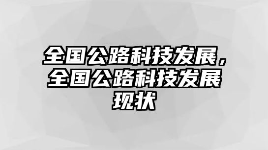 全國公路科技發(fā)展，全國公路科技發(fā)展現(xiàn)狀