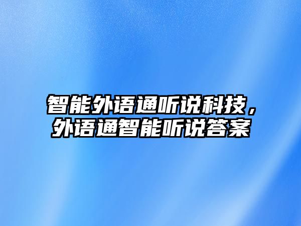 智能外語通聽說科技，外語通智能聽說答案