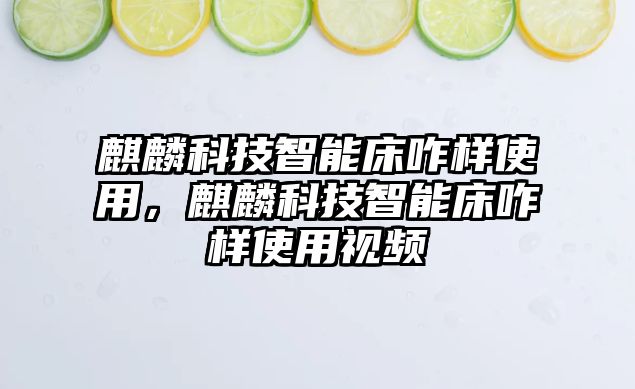 麒麟科技智能床咋樣使用，麒麟科技智能床咋樣使用視頻