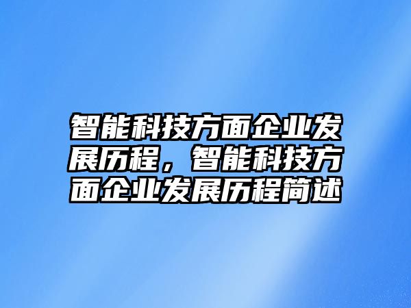 智能科技方面企業(yè)發(fā)展歷程，智能科技方面企業(yè)發(fā)展歷程簡述