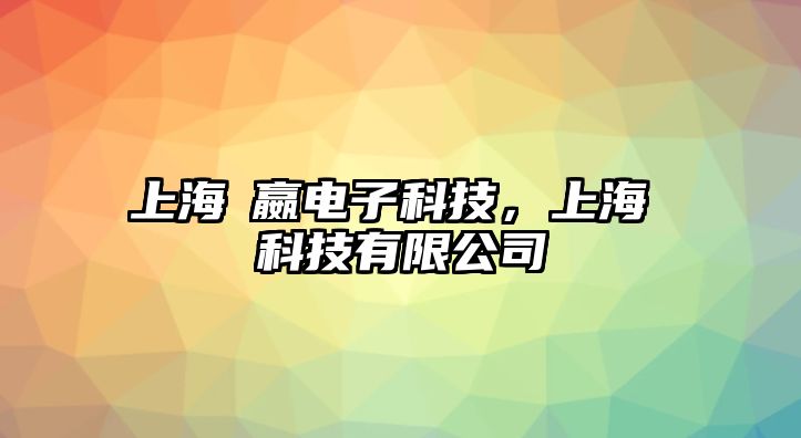 上海喆嬴電子科技，上海喆曌科技有限公司