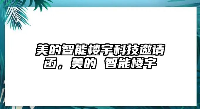 美的智能樓宇科技邀請函，美的 智能樓宇