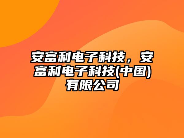 安富利電子科技，安富利電子科技(中國(guó))有限公司